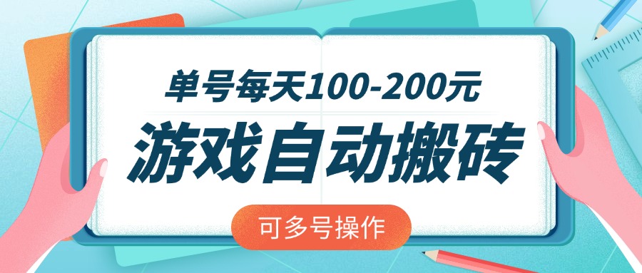 （14582期）游戏全自动搬砖，单号每天100-200元，可多号操作网赚项目-副业赚钱-互联网创业-资源整合-私域引流-黑科技软件-引流软件哲客网创