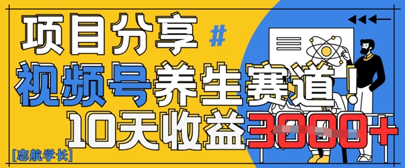视频号养生赛道原创玩法，详细教程，10天收益3k网赚项目-副业赚钱-互联网创业-资源整合-私域引流-黑科技软件-引流软件哲客网创