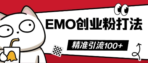 抖音EMO创业粉打法，三天起干粉，单视频十万播放量，多账号矩阵日引精准引流100+网赚项目-副业赚钱-互联网创业-资源整合-私域引流-黑科技软件-引流软件哲客网创