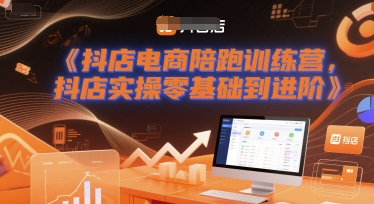抖店电商陪跑训练营，抖音小店实操零基础到进阶网赚项目-副业赚钱-互联网创业-资源整合-私域引流-黑科技软件-引流软件哲客网创