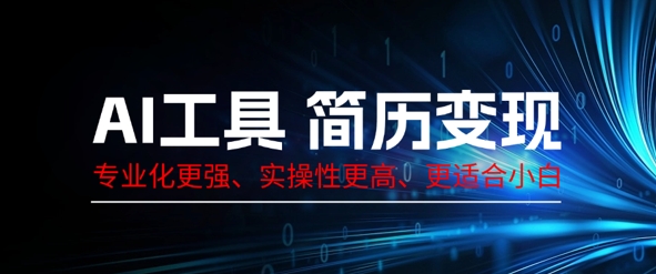 AI工具简历制作变现，专业化更强，实操性更高，更适合小白网赚项目-副业赚钱-互联网创业-资源整合-私域引流-黑科技软件-引流软件哲客网创