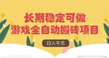 游戏全自动搬砖项目，日入数张，长期稳定可做，无脑操作可批量多开矩阵【揭秘】网赚项目-副业赚钱-互联网创业-资源整合-私域引流-黑科技软件-引流软件哲客网创