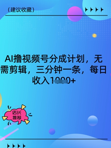 AI撸视频号分成计划，无需剪辑，三分钟一条，每日收入多张网赚项目-副业赚钱-互联网创业-资源整合-私域引流-黑科技软件-引流软件哲客网创