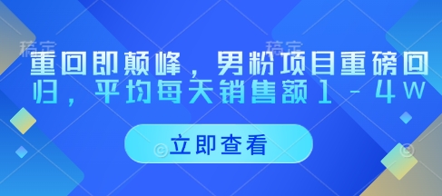 重回即颠峰，男粉项目重磅回归，平均每天销售额1-4W网赚项目-副业赚钱-互联网创业-资源整合-私域引流-黑科技软件-引流软件哲客网创