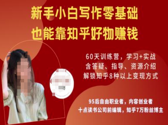 知乎好物陪跑营，新手小白写作零基础，也能靠知乎好物挣钱网赚项目-副业赚钱-互联网创业-资源整合-私域引流-黑科技软件-引流软件哲客网创