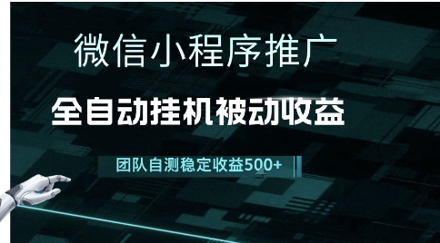 小程序推广项目最新3.0，上手简单，长期稳定，独家引流方法，让你真正实现睡后收入【揭秘】网赚项目-副业赚钱-互联网创业-资源整合-私域引流-黑科技软件-引流软件哲客网创