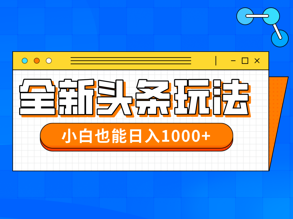 （14514期）今年最新今日头条一比一批量搬砖，小白也可以日赚千元网赚项目-副业赚钱-互联网创业-资源整合-私域引流-黑科技软件-引流软件哲客网创