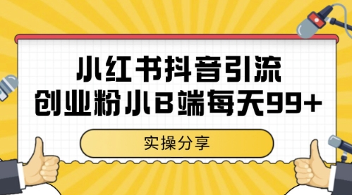 小红书抖音创业粉，小B端粉自热，日引99+的一个玩法【揭秘】网赚项目-副业赚钱-互联网创业-资源整合-私域引流-黑科技软件-引流软件哲客网创