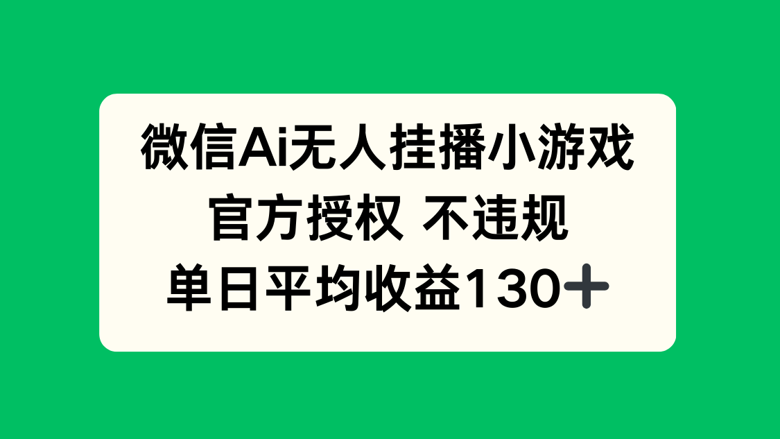 （14396期）微信AI无人挂播小游戏，官方授权 不违规，单日收益130+网赚项目-副业赚钱-互联网创业-资源整合-私域引流-黑科技软件-引流软件哲客网创