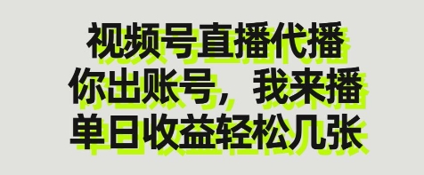 视频号直播代播，你出账号我来播，单日收益轻松几张【揭秘】网赚项目-副业赚钱-互联网创业-资源整合-私域引流-黑科技软件-引流软件哲客网创