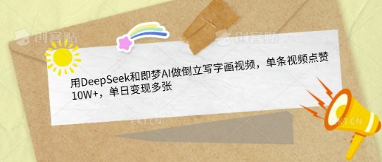 用DeepSeek和即梦AI做倒立写字画视频，单条视频点赞10W+，单日变现多张网赚项目-副业赚钱-互联网创业-资源整合-私域引流-黑科技软件-引流软件哲客网创
