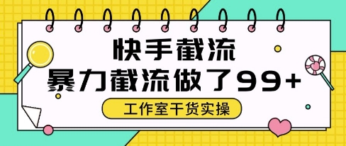 快手暴力截流玩法，全自动无需人工，每日单号50+精准客资【揭秘】网赚项目-副业赚钱-互联网创业-资源整合-私域引流-黑科技软件-引流软件哲客网创