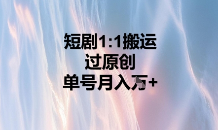 短剧1比1搬运过原创，单号月入W+网赚项目-副业赚钱-互联网创业-资源整合-私域引流-黑科技软件-引流软件哲客网创