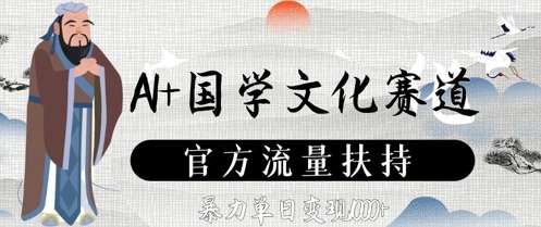 AI+国学文化赛道，官方流量扶持，暴力单日变现数张网赚项目-副业赚钱-互联网创业-资源整合-私域引流-黑科技软件-引流软件哲客网创