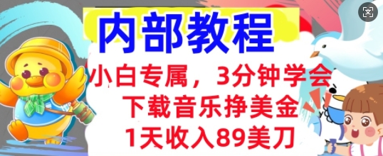 下载音乐挣美金，小白专属  1天收入89刀，3分钟学会， 内部教程网赚项目-副业赚钱-互联网创业-资源整合-私域引流-黑科技软件-引流软件哲客网创