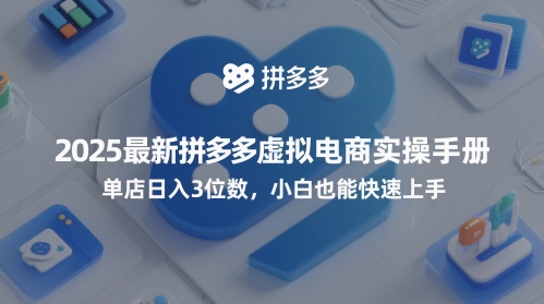 2025最新拼多多虚拟电商实操手册，单店日入3位数，小白也能快速上手【附赠选品工具】网赚项目-副业赚钱-互联网创业-资源整合-私域引流-黑科技软件-引流软件哲客网创
