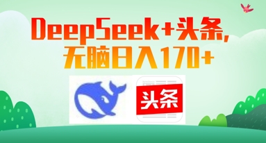 Deepseek+头条，无脑日入170+网赚项目-副业赚钱-互联网创业-资源整合-私域引流-黑科技软件-引流软件哲客网创