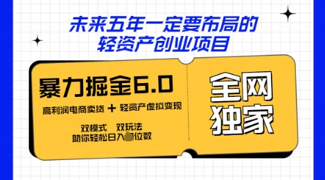 咸鱼掘金6.0全网独家双模式双玩法，稳定性强，轻松日入数张网赚项目-副业赚钱-互联网创业-资源整合-私域引流-黑科技软件-引流软件哲客网创