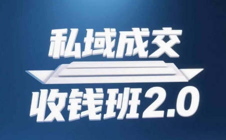 私域成交收钱班2.0，音频+逐字稿+思维导图网赚项目-副业赚钱-互联网创业-资源整合-私域引流-黑科技软件-引流软件哲客网创