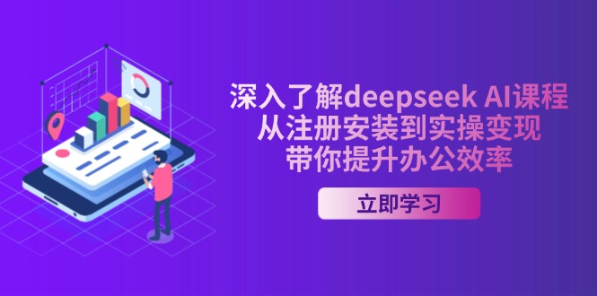 （14383期）深入了解deepseek AI课程，从注册安装到实操变现，带你提升办公效率网赚项目-副业赚钱-互联网创业-资源整合-私域引流-黑科技软件-引流软件哲客网创