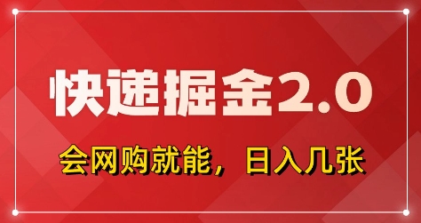 快递掘金2.0，拼多多0元购+快递返佣，全自动下单软件，小白轻松上手，日入5张+【揭秘】网赚项目-副业赚钱-互联网创业-资源整合-私域引流-黑科技软件-引流软件哲客网创