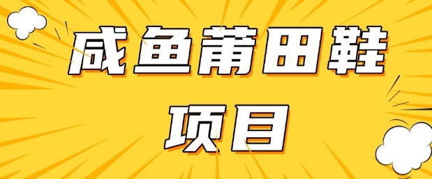 闲鱼高转化项目，手把手教你做，日入3张+(详细教程+货源)网赚项目-副业赚钱-互联网创业-资源整合-私域引流-黑科技软件-引流软件哲客网创
