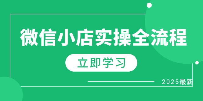 （14529期）微信小店实操全流程，专属达人佣金、1688一件代发、商品预售、选品技巧等网赚项目-副业赚钱-互联网创业-资源整合-私域引流-黑科技软件-引流软件哲客网创
