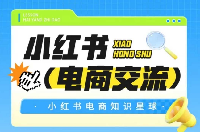 红薯电商知识星球，小红书电商交流网赚项目-副业赚钱-互联网创业-资源整合-私域引流-黑科技软件-引流软件哲客网创