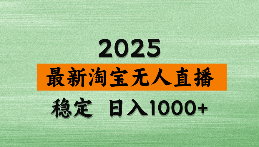 （14125期）淘宝无人直播带货，日入多张，不违规不封号，独家技术，操作简单网赚项目-副业赚钱-互联网创业-资源整合-私域引流-黑科技软件-引流软件哲客网创