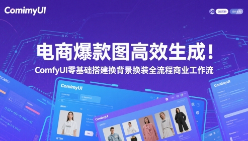 电商爆款图高效生成！ComfyUI 零基础搭建换背景换装全流程商业工作流网赚项目-副业赚钱-互联网创业-资源整合-私域引流-黑科技软件-引流软件哲客网创