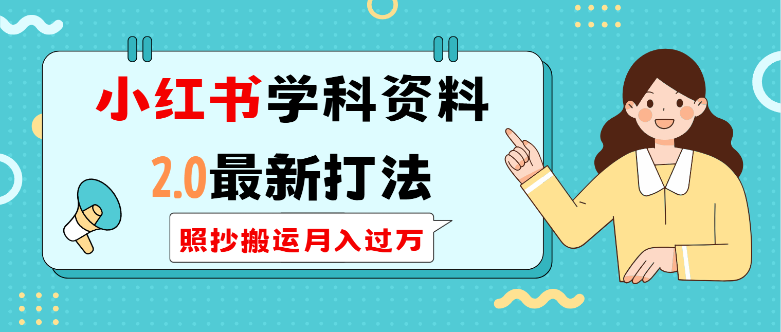 （14357期）小红书学科类2.0最新打法，照抄搬运月入过万网赚项目-副业赚钱-互联网创业-资源整合-私域引流-黑科技软件-引流软件哲客网创