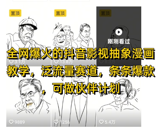 全网爆火的抖音影视抽象漫画教学，泛流量赛道，条条爆款，可做抖音伙伴计划视频号分成等网赚项目-副业赚钱-互联网创业-资源整合-私域引流-黑科技软件-引流软件哲客网创