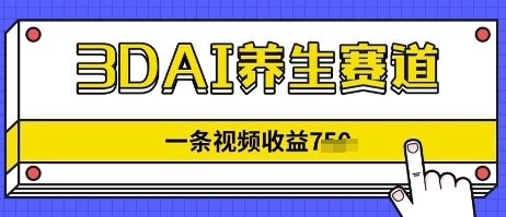 3DAI养生赛道，一条视频挣了几张，3分钟一条网赚项目-副业赚钱-互联网创业-资源整合-私域引流-黑科技软件-引流软件哲客网创