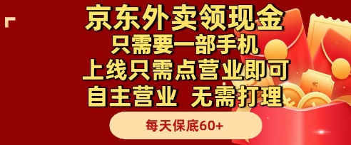 京东外卖领现金，只需要1部手机，上线只需点营业即可自主营业，无需打理，每天保底60+【揭秘】网赚项目-副业赚钱-互联网创业-资源整合-私域引流-黑科技软件-引流软件哲客网创