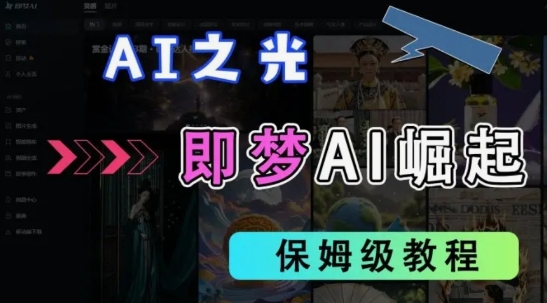 2025抖音老项目新玩法，即梦AI拉新，独家挂载官方渠道，几分钟一条原创作品，全职干单日收益数张网赚项目-副业赚钱-互联网创业-资源整合-私域引流-黑科技软件-引流软件哲客网创