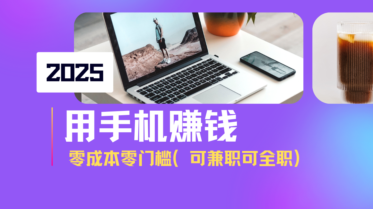 （14571期）2025最新手机赚钱项目，单日收益500+，零成本零门槛，小白也能做！（可…网赚项目-副业赚钱-互联网创业-资源整合-私域引流-黑科技软件-引流软件哲客网创