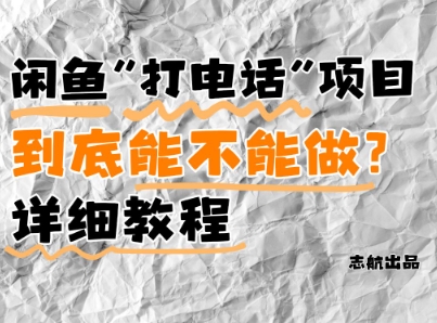 闲鱼新风口！手把手教你靠’打电话’月入5K+(附避坑指南)小白看完立马上手！网赚项目-副业赚钱-互联网创业-资源整合-私域引流-黑科技软件-引流软件哲客网创
