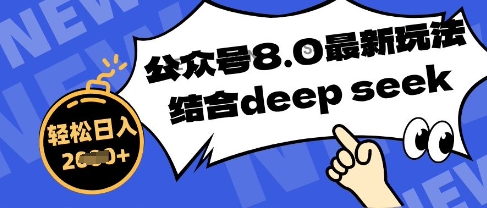 公众号最新玩法8.0，结合DeepSeek写公众号最新爆文，操作简单轻松日入数张网赚项目-副业赚钱-互联网创业-资源整合-私域引流-黑科技软件-引流软件哲客网创