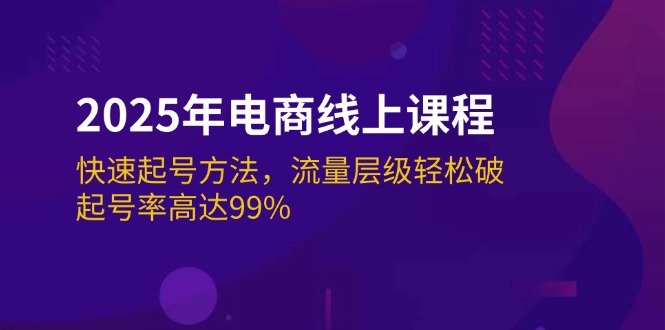 （14329期）2025年电商线上课程：快速起号方法，流量层级轻松破，起号率高达99%网赚项目-副业赚钱-互联网创业-资源整合-私域引流-黑科技软件-引流软件哲客网创