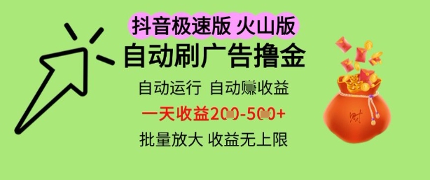 抖音火山极速商城自动刷广告撸金，自动运行挣收益，一天稳定2-5张，多机多挣，收益无上限【揭秘】网赚项目-副业赚钱-互联网创业-资源整合-私域引流-黑科技软件-引流软件哲客网创