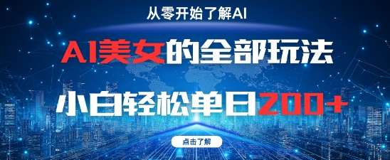 AI美女的全部玩法0基础小白轻松单日2张+网赚项目-副业赚钱-互联网创业-资源整合-私域引流-黑科技软件-引流软件哲客网创