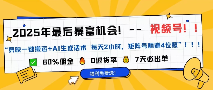 视频号带货风口项目，中老年赛道，0粉丝也能爆单网赚项目-副业赚钱-互联网创业-资源整合-私域引流-黑科技软件-引流软件哲客网创