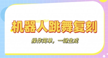 机器人复刻教程：AI机器人搞怪视频，操作简单，一键去重，轻松日入3张网赚项目-副业赚钱-互联网创业-资源整合-私域引流-黑科技软件-引流软件哲客网创