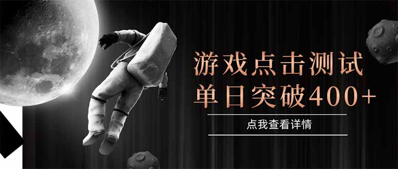 （15011期）游戏点击测试，运行稳定，项目操作简单，突破收益单日点击测试400+网赚项目-副业赚钱-互联网创业-资源整合-私域引流-黑科技软件-引流软件哲客网创