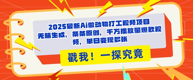 2025Ai做动物打工视频，条条原创，千万播放量爆款视频，单日变现多张网赚项目-副业赚钱-互联网创业-资源整合-私域引流-黑科技软件-引流软件哲客网创