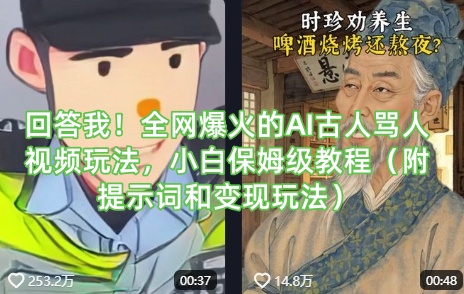 回答我！全网爆火的AI古人骂人视频玩法，小白保姆级教程（附提示词和变现玩法）网赚项目-副业赚钱-互联网创业-资源整合-私域引流-黑科技软件-引流软件哲客网创