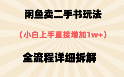 闲鱼卖二手书玩法，小白上手直接，全流程详细拆解网赚项目-副业赚钱-互联网创业-资源整合-私域引流-黑科技软件-引流软件哲客网创