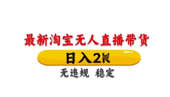最新淘宝无人直播带货，日入数张，不违规不封号，独家技术，操作简单【揭秘】网赚项目-副业赚钱-互联网创业-资源整合-私域引流-黑科技软件-引流软件哲客网创