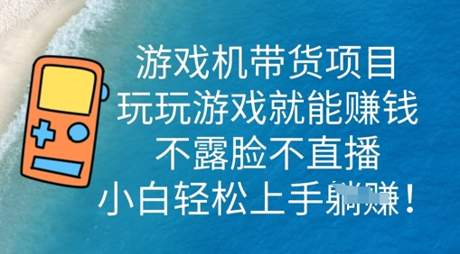 游戏机带货项目，玩玩游戏就能挣钱，不露脸不直播，小白轻松上手网赚项目-副业赚钱-互联网创业-资源整合-私域引流-黑科技软件-引流软件哲客网创