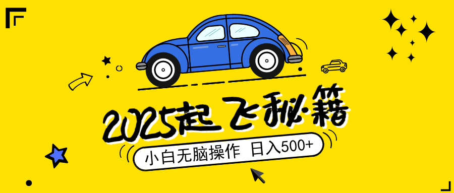 （14349期）2025，捡漏项目，阅读变现，小白无脑操作，单机日入500+可矩阵操作，无…网赚项目-副业赚钱-互联网创业-资源整合-私域引流-黑科技软件-引流软件哲客网创